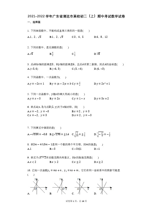 2021-2022学年-有答案-广东省清远市某校初二(上)期中考试数学试卷