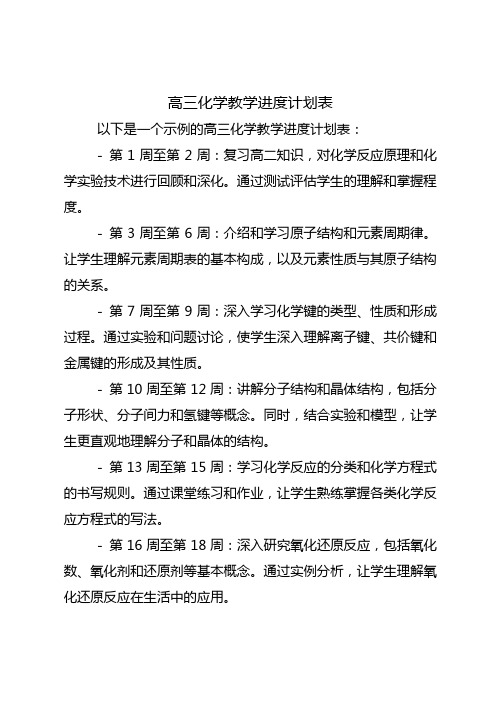 高三化学教学进度计划表