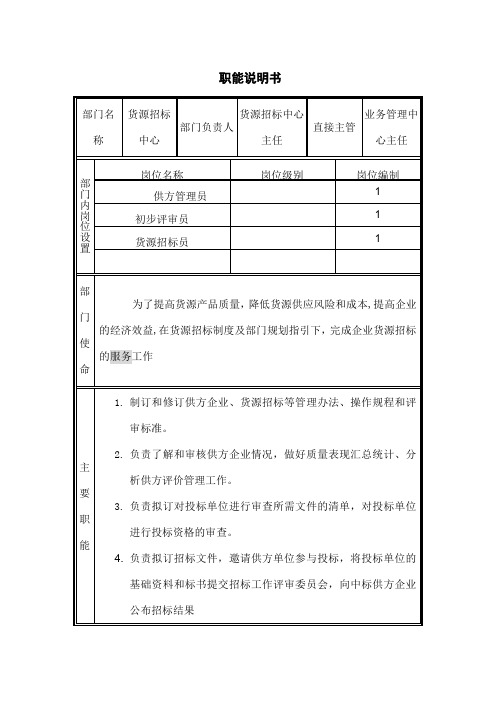 货源招标中心岗位说明书