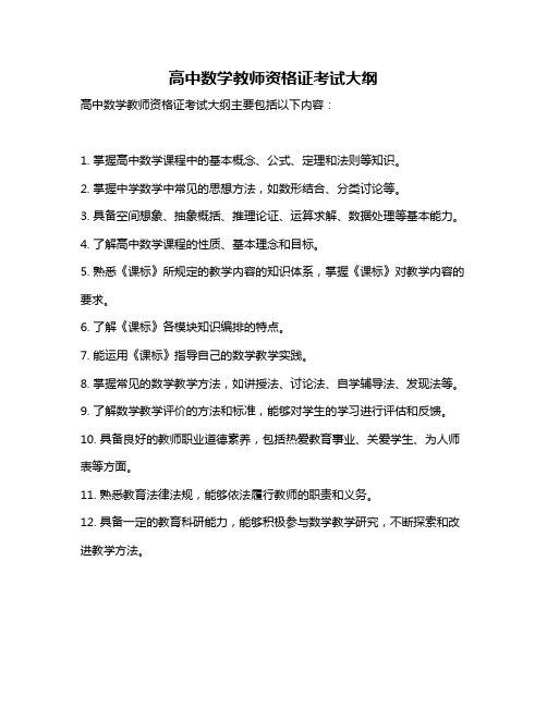 高中数学教师资格证考试大纲