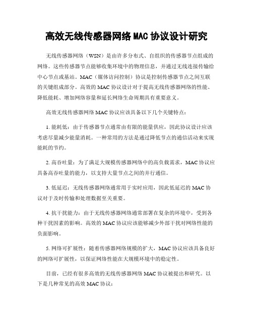 高效无线传感器网络MAC协议设计研究