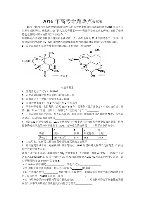 高考命题热点青蒿素