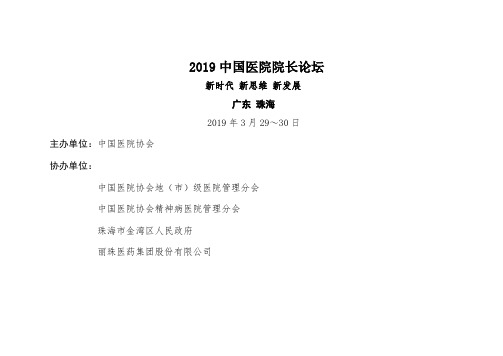 2019中国医院论坛-深圳医院协会