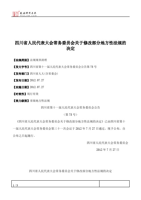 四川省人大常委会关于修改部分地方性法规的决定