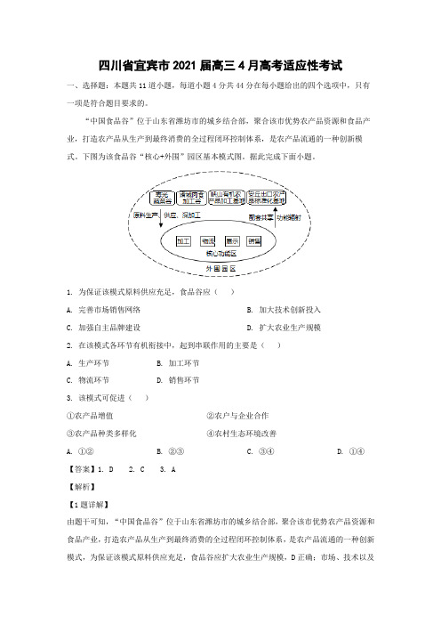 【地理】四川省宜宾市2021届高三4月高考适应性考试(解析版)