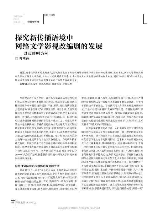 探究新传播语境中网络文学影视改编剧的发展——以武侠剧为例