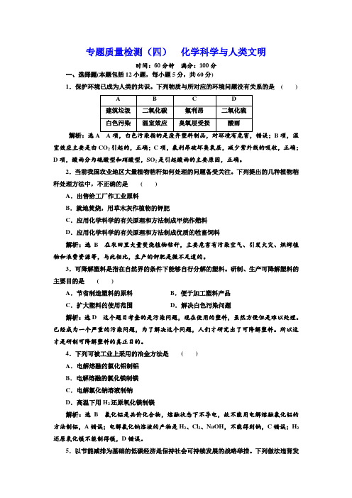 苏教版化学必修2专题质量检测：(四) 化学科学与人类文明