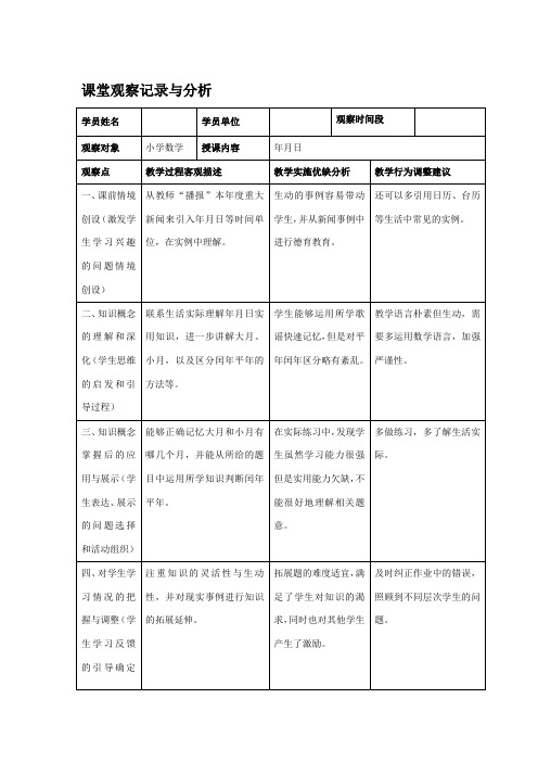 课堂观察记录与分析(小学数学)