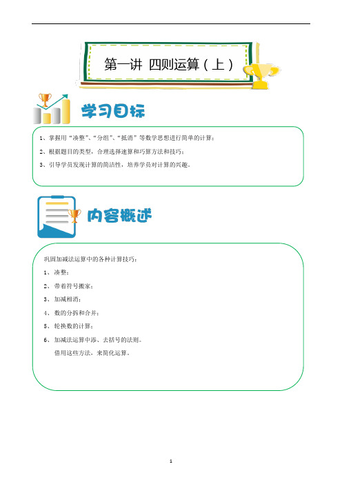 六年级下册数学试题-奥数讲义：第01讲 四则运算(上) (无答案)全国通用