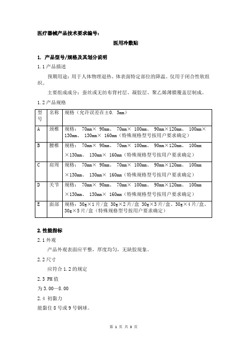 2-医用冷敷贴产品技术要求