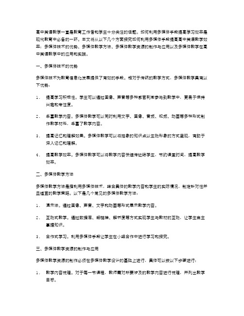 探究高中英语教学：如何利用多媒体手段提高学习效率