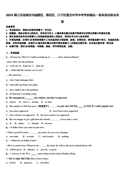 2024届江苏省南京市栖霞区、雨花区、江宁区重点中学中考考前最后一卷英语试卷含答案