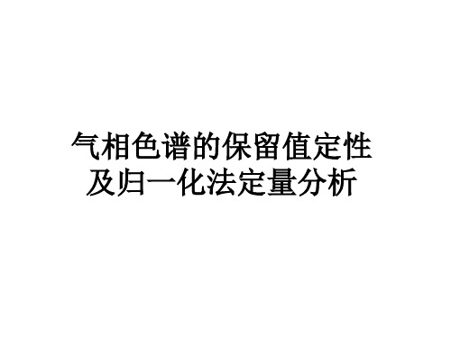 气相色谱的保留值定性及归一化法定量分析