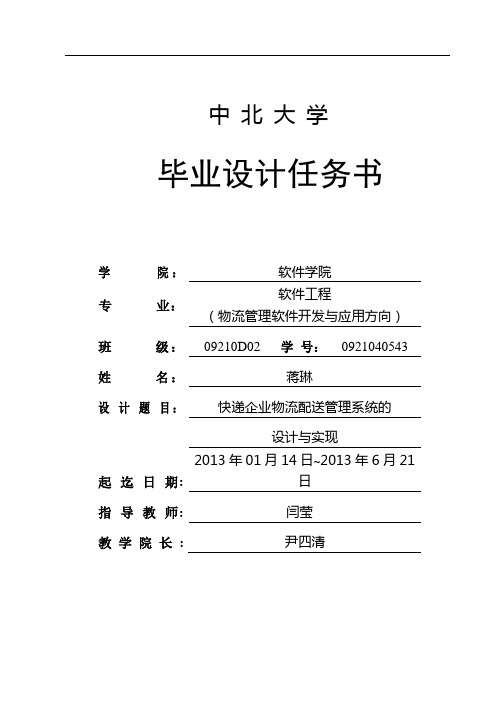 快递企业物流配送管理系统的设计与实现任务书