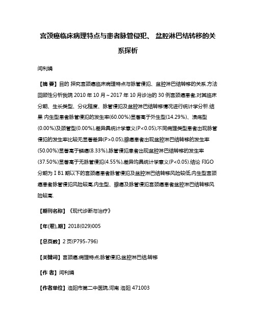 宫颈癌临床病理特点与患者脉管侵犯、 盆腔淋巴结转移的关系探析