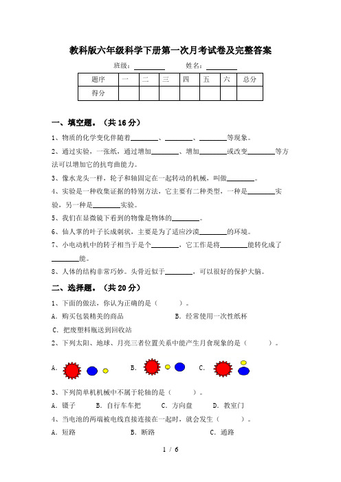 教科版六年级科学下册第一次月考试卷及完整答案