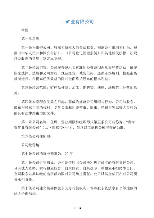 矿业有限公司章程.