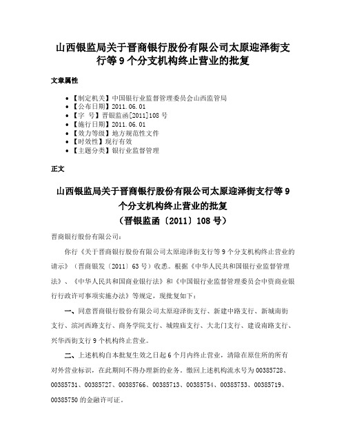 山西银监局关于晋商银行股份有限公司太原迎泽街支行等9个分支机构终止营业的批复