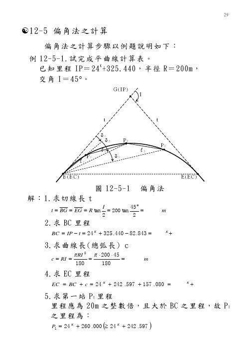 偏角法之计算步骤以例题说明如下