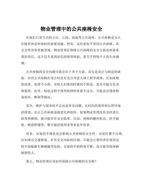 物业管理中的公共座椅安全