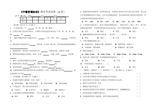 《中餐烹调知识》期末考试试卷(A卷)