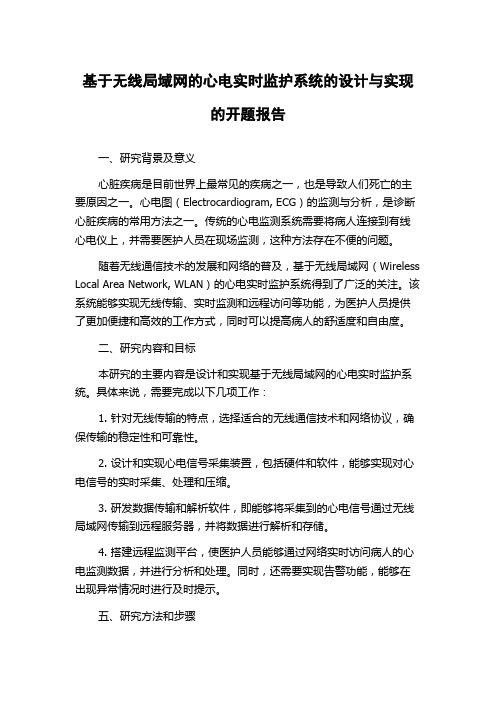 基于无线局域网的心电实时监护系统的设计与实现的开题报告