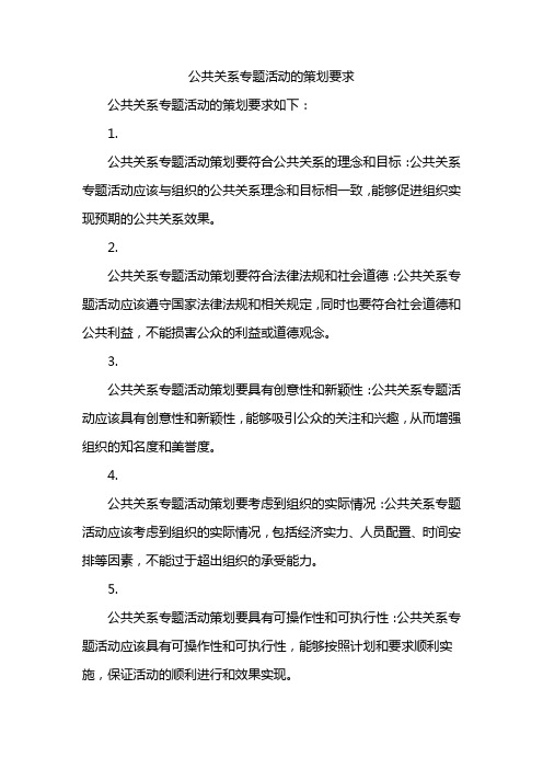 公共关系专题活动的策划要求