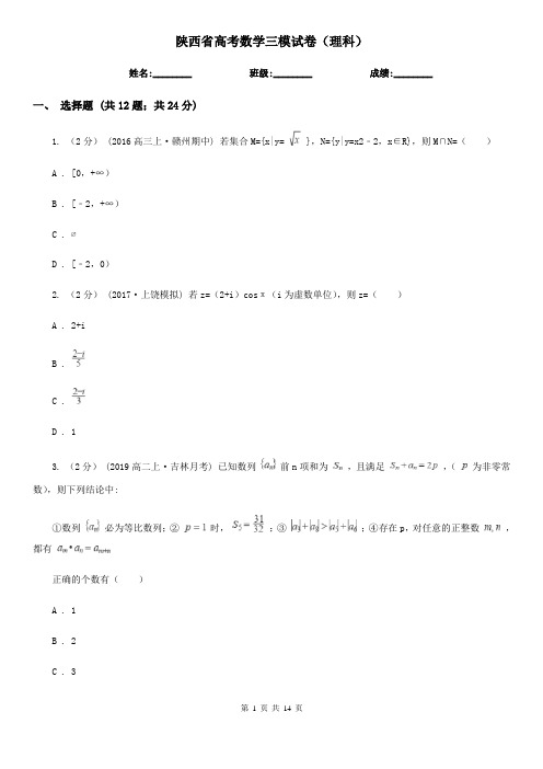 陕西省高考数学三模试卷(理科)