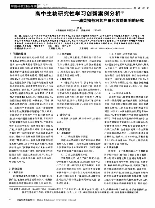 高中生物研究性学习创新案例分析——油菜摘苔对其产量和效益影响的研究