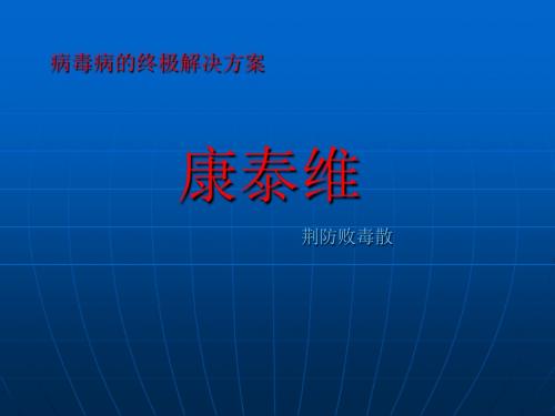 病毒病的终极解决方案 康泰维 PPT课件