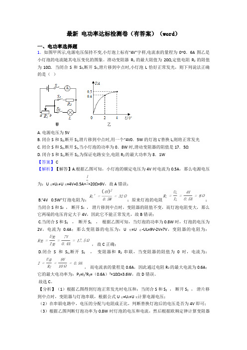 最新 电功率达标检测卷(有答案)(word)