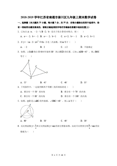 2018-2019学年江苏省南通市崇川区九年级上期末数学试卷及答案解析