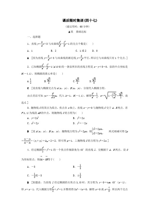 2020版高考数学一轮复习课后限时集训47直线与圆锥曲线(含解析)理