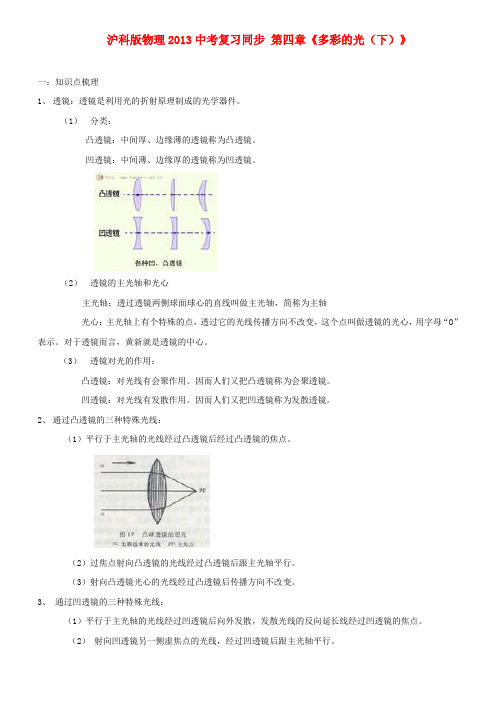 沪科版中考物理复习同步-八年级上册第四章《多彩的光(下)》含答案