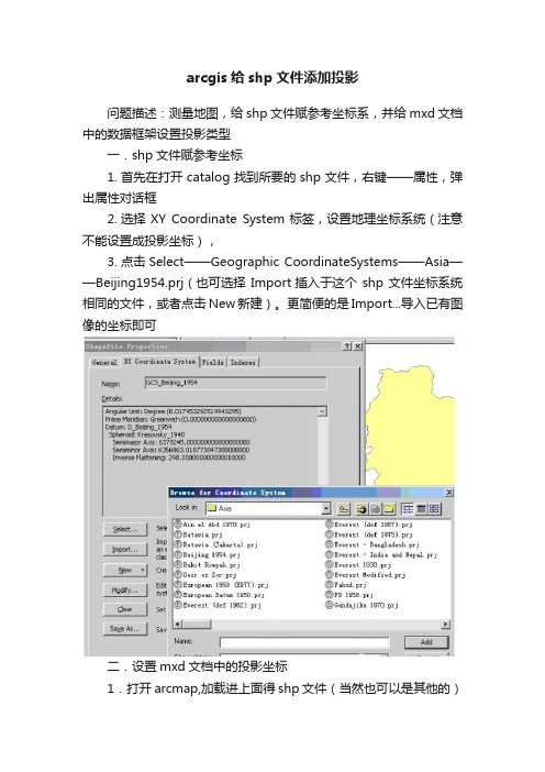 arcgis给shp文件添加投影