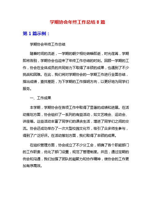 学期协会年终工作总结8篇