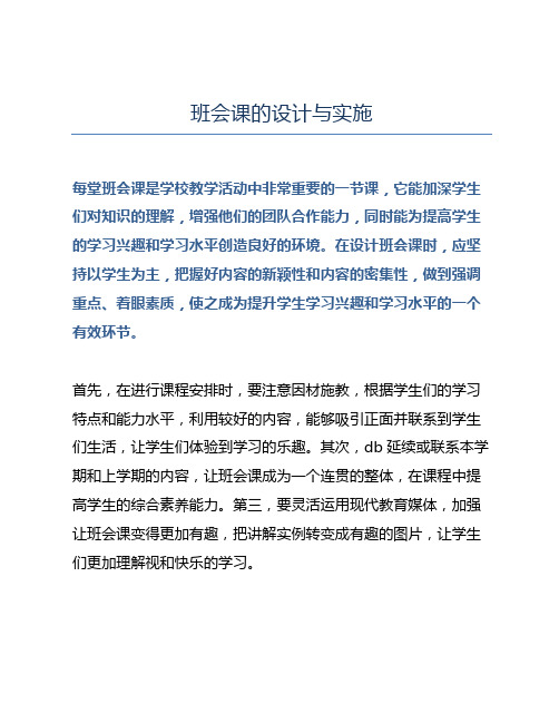 班会课的设计与实施