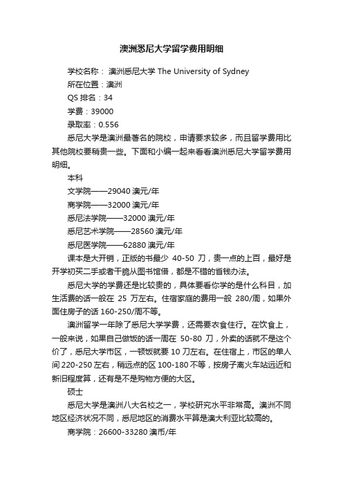 澳洲悉尼大学留学费用明细