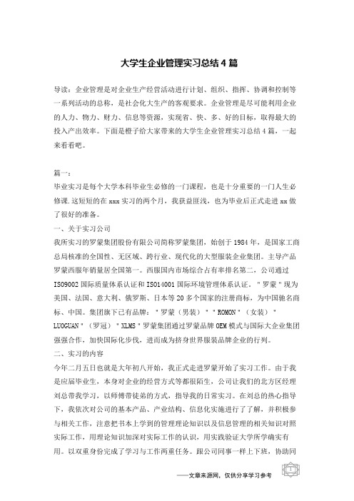 大学生企业管理实习总结4篇