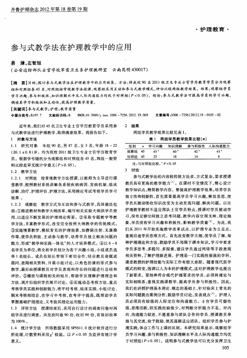 参与式教学法在护理教学中的应用