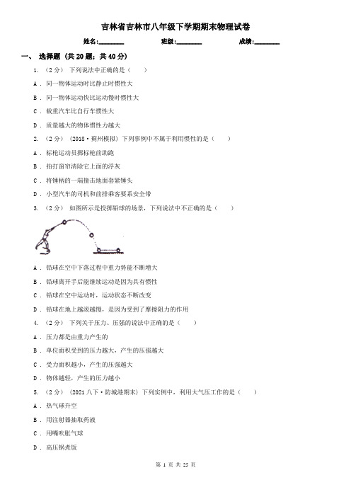 吉林省吉林市八年级下学期期末物理试卷