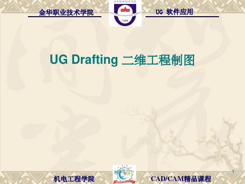 《ug drafting 二维工程制图》讲义