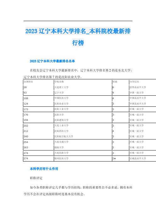 2023辽宁本科大学排名_本科院校最新排行榜