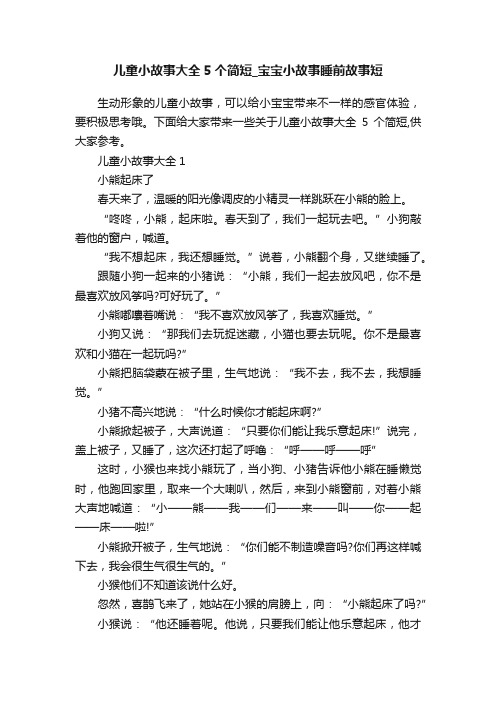 儿童小故事大全5个简短_宝宝小故事睡前故事短