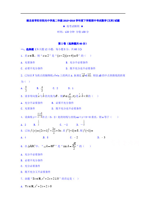 湖北省枣阳市阳光中学2015-2016学年高二下学期期中考试数学(文科)试题