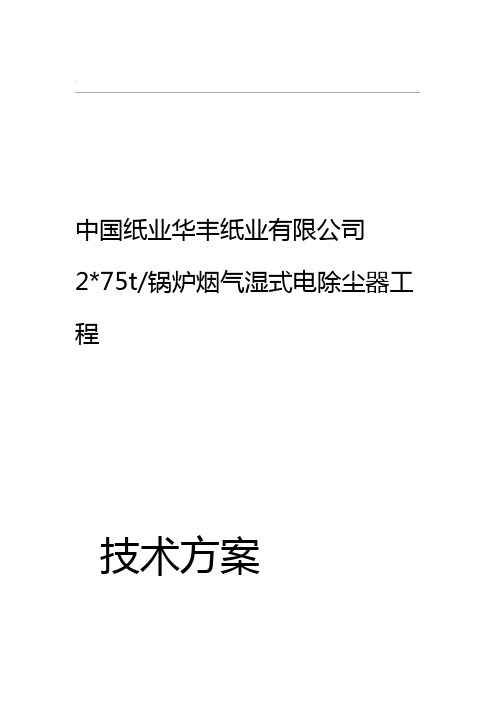 华丰湿式电除尘器技术方案发