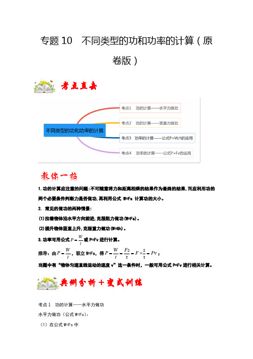 八年级物理下册专题10不同类型的功和功率的计算(原卷版)