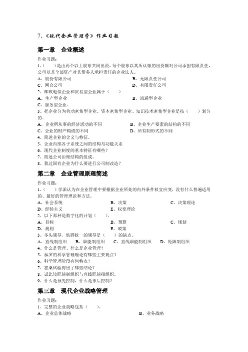 《现代企业管理学》作业习题