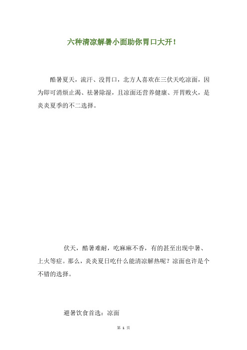 六种清凉解暑小面助你胃口大开!