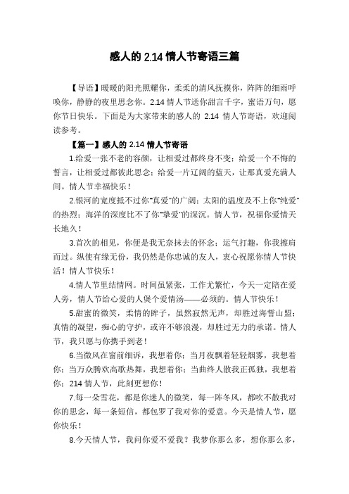 感人的2.14情人节寄语三篇